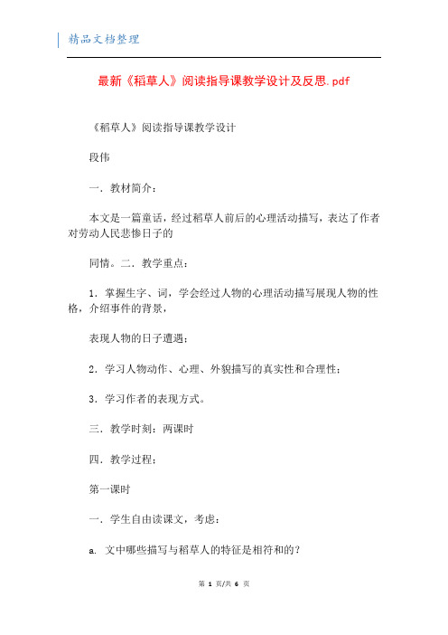 最新《稻草人》阅读指导课教学设计及反思.pdf