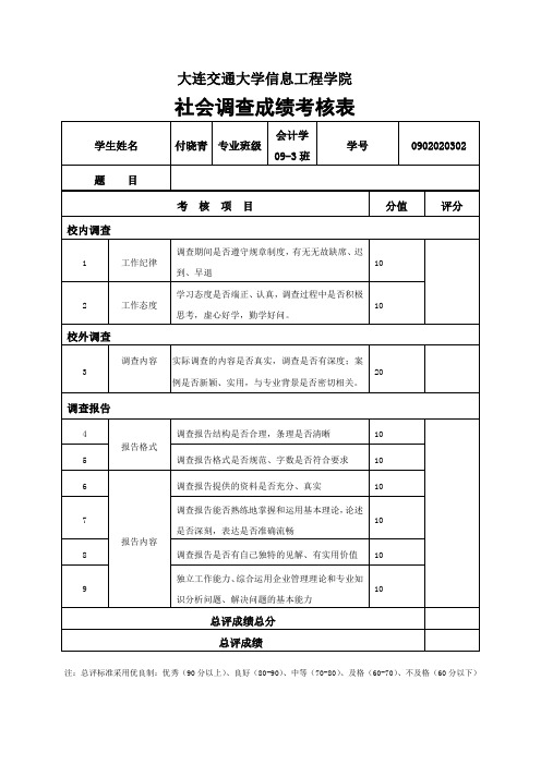 社会调查考核表