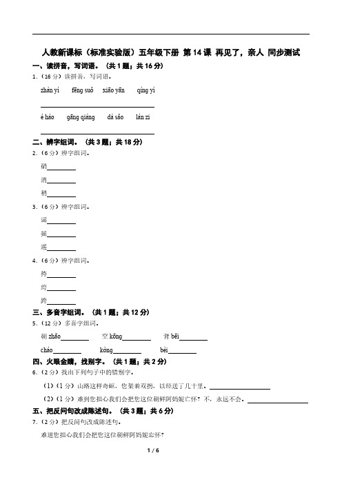 人教新课标(标准实验版)五年级下册 第14课 再见了,亲人 同步测试