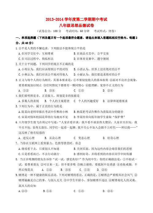 江苏省泰州市姜堰区2013-2014学年八年级政治下学期期中试题 (word版含答案)