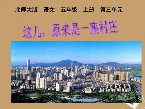 五年级语文上册 这儿,原来是一座村庄课件 北师大版