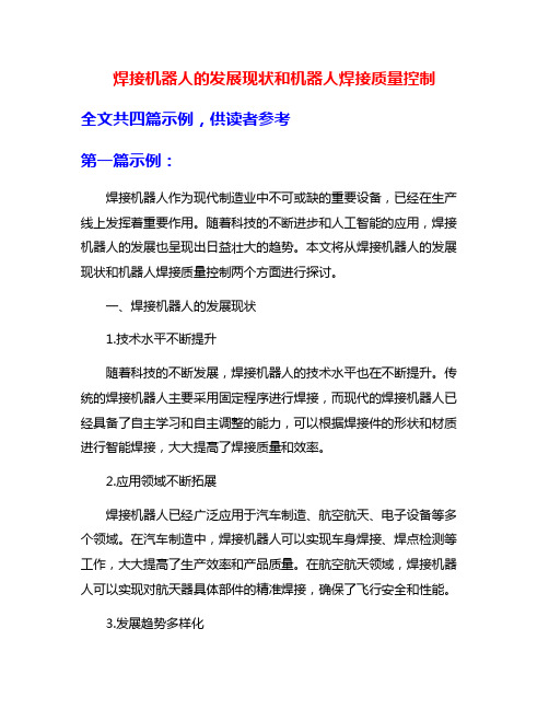 焊接机器人的发展现状和机器人焊接质量控制