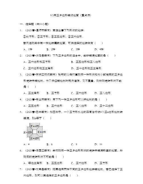 9.3用正多边形铺设地面(重点练)2023学年七年级数学下册同步备课系列(华东师大版)原卷版