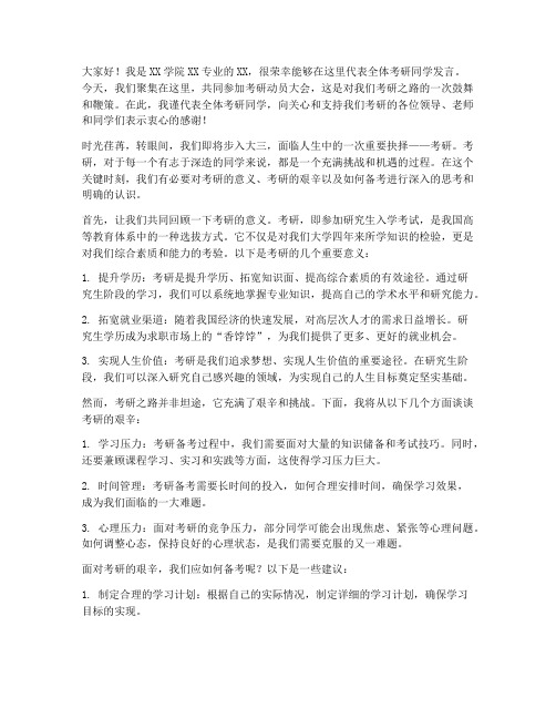 考研动员学生发言稿