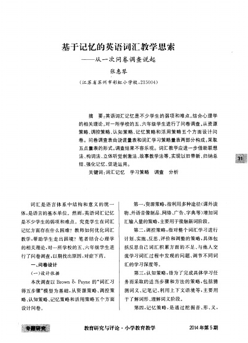 基于记忆的英语词汇教学思索——从一次问卷调查说起