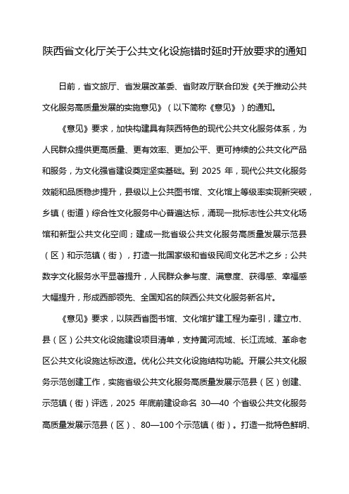 陕西省文化厅关于公共文化设施错时延时开放要求的通知