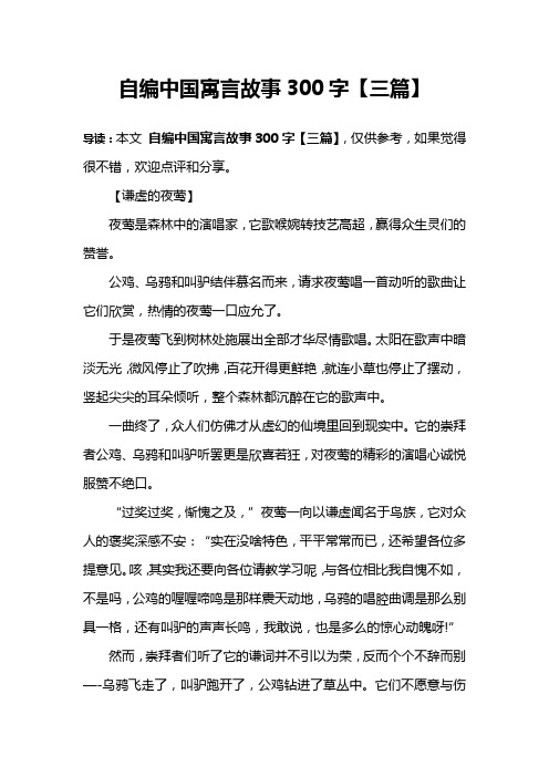 自编中国寓言故事300字【三篇】