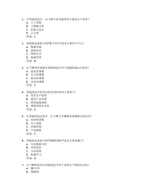 智能制造过程优化技术应用管理技术应用考试 选择题 54题