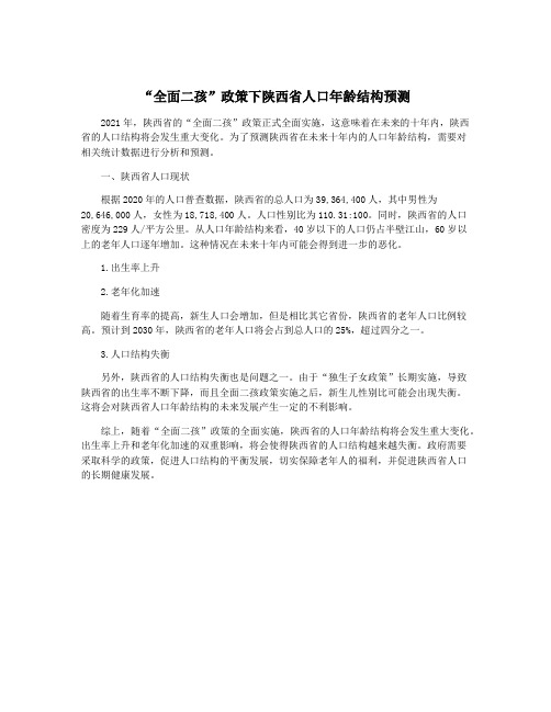 “全面二孩”政策下陕西省人口年龄结构预测