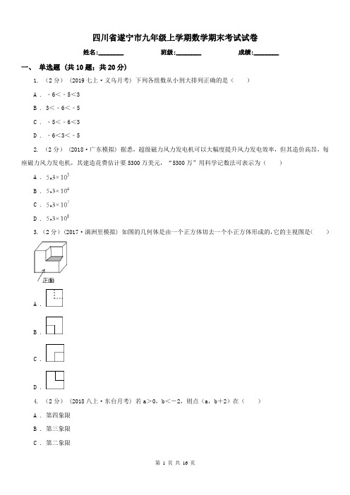 四川省遂宁市九年级上学期数学期末考试试卷