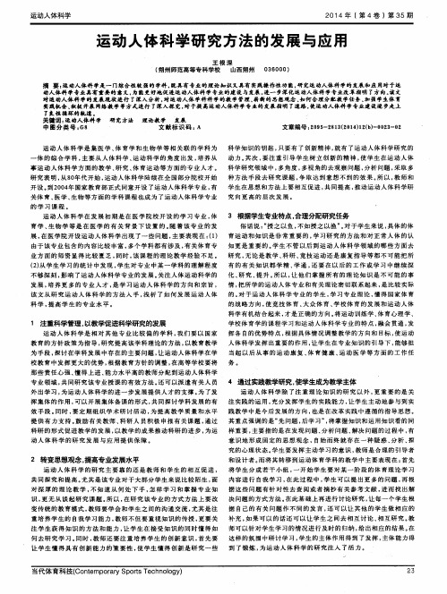 运动人体科学研究方法的发展与应用