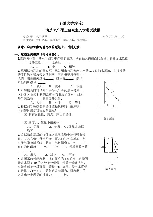 【免费下载】华东石油大学99年化工原理考研试题及答案