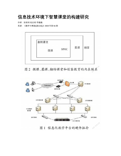 信息技术环境下智慧课堂的构建研究