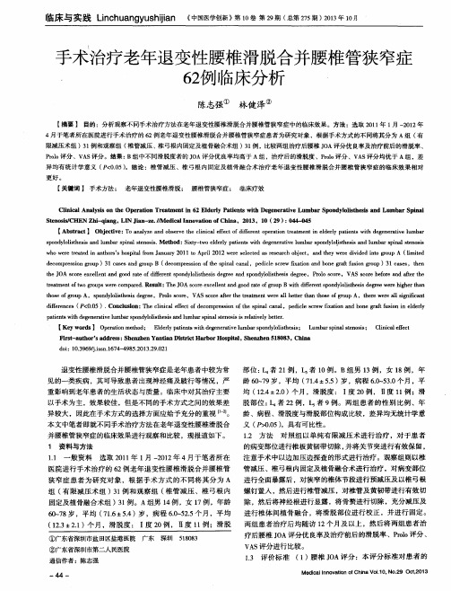 手术治疗老年退变性腰椎滑脱合并腰椎管狭窄症62例临床分析