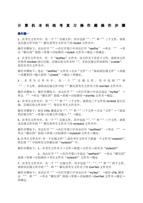 计算机本科统考复习操作题操作步骤