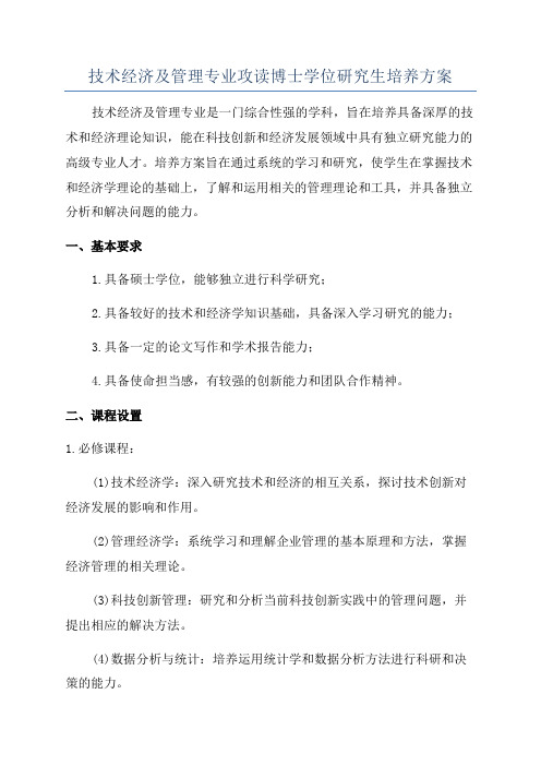 技术经济及管理专业攻读博士学位研究生培养方案