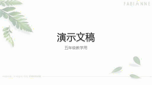 小学信息技术青岛版五年级上册演示文稿授课框架
