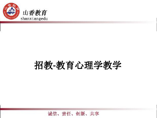 招教-教育心理学ppt课件