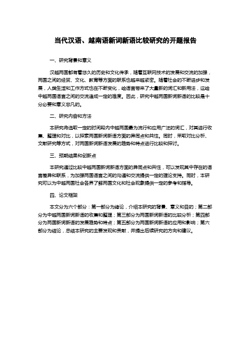 当代汉语、越南语新词新语比较研究的开题报告