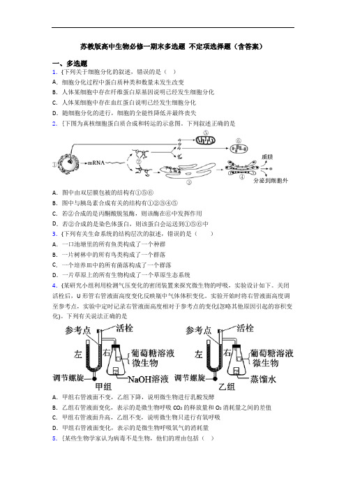 苏教版高中生物必修一期末多选题 不定项选择题(含答案)