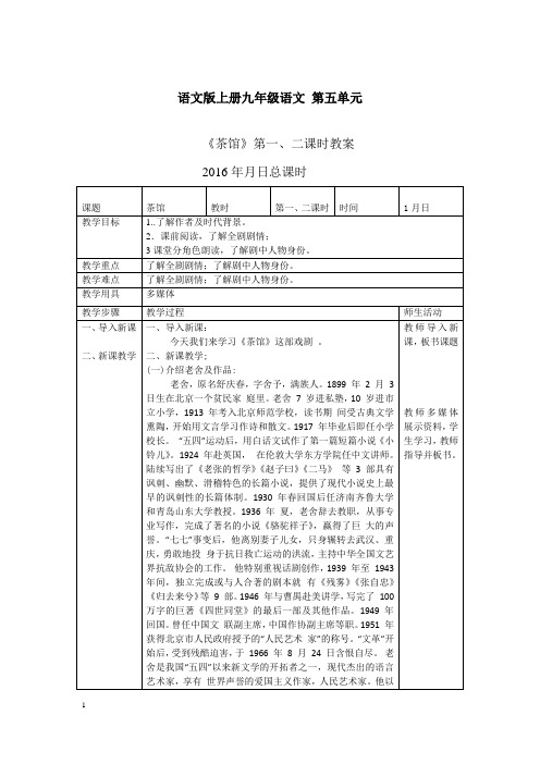 《茶馆》第一二课时教案