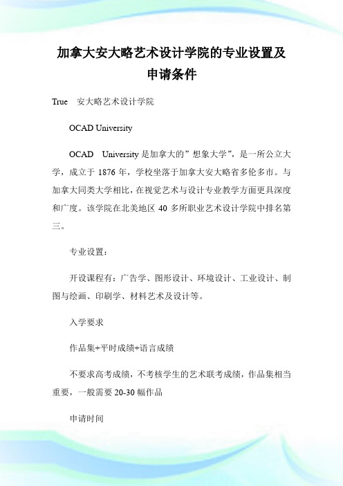 加拿大安大略艺术设计学院的专业设置及申请条件.doc