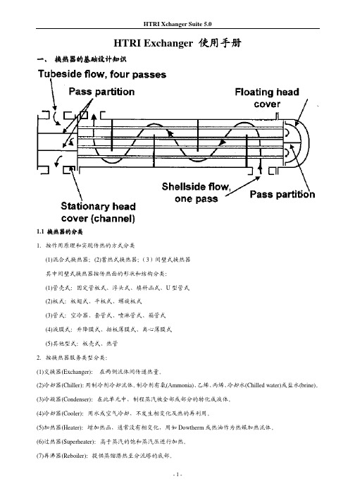 HTRI5.0使用手册中文版