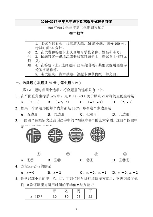 2016-2017学年八年级下期末数学试题含答案