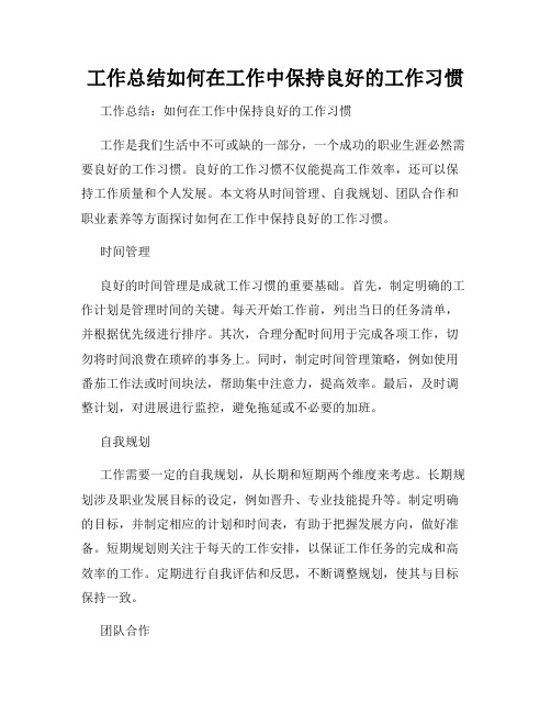 工作总结如何在工作中保持良好的工作习惯