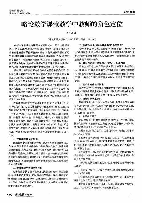 略论数学课堂教学中教师的角色定位