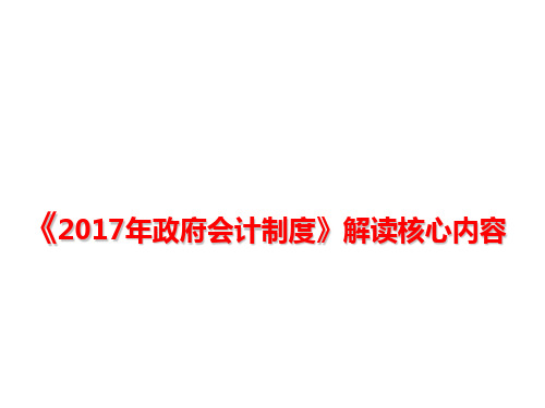 政府会计制度2018解读核心内容(简洁易懂)【优质PPT】