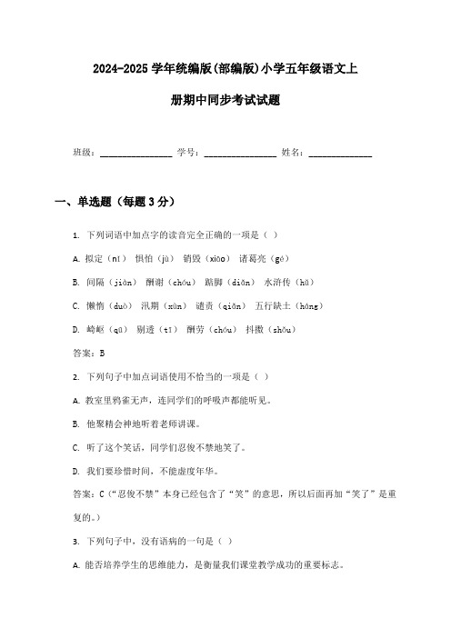 2024-2025学年统编版(部编版)小学五年级语文上册期中同步考试试题及答案