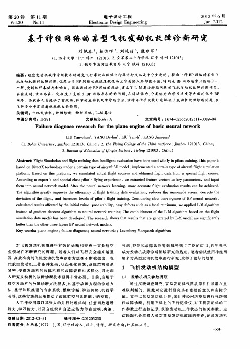 基于神经网络的某型飞机发动机故障诊断研究