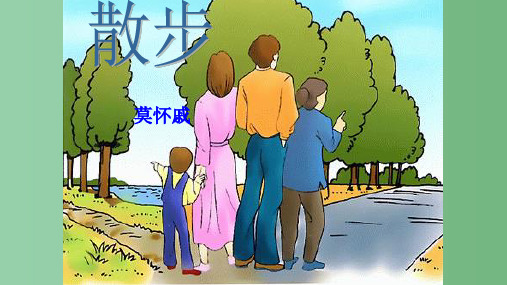 八年级语文下册 第五单元 第22课《散步》课件 苏教版