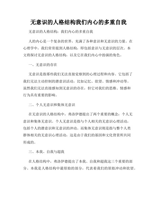 无意识的人格结构我们内心的多重自我