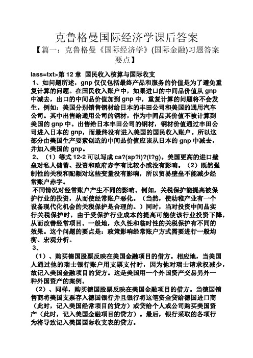 克鲁格曼国际经济学课后答案