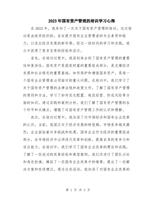 2023年国有资产管理的培训学习心得