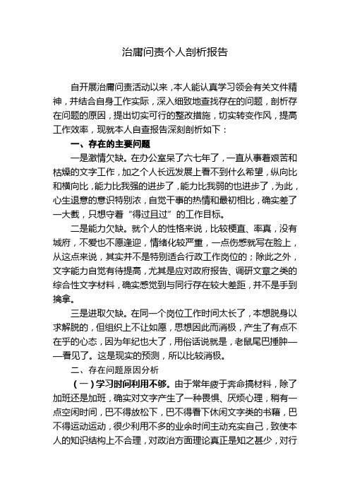 关于治庸问责个人自查报告_