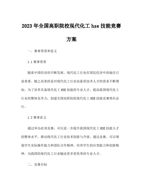 2023年全国高职院校现代化工hse技能竞赛方案