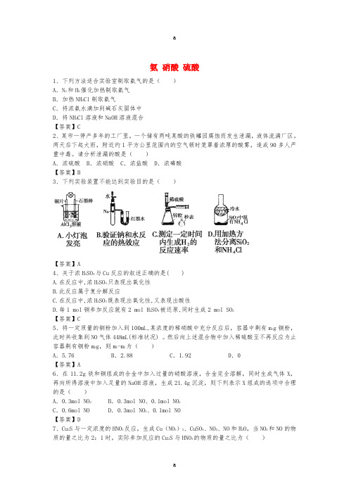 高考化学 考点梳理 氨 硝酸 硫酸检测题