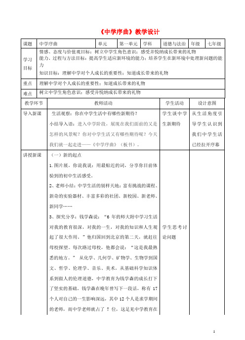 【复习必备】2019七年级道德与法治上册 第一单元 成长的节拍 第一课 新时代 第1框 序曲教案 新人教版