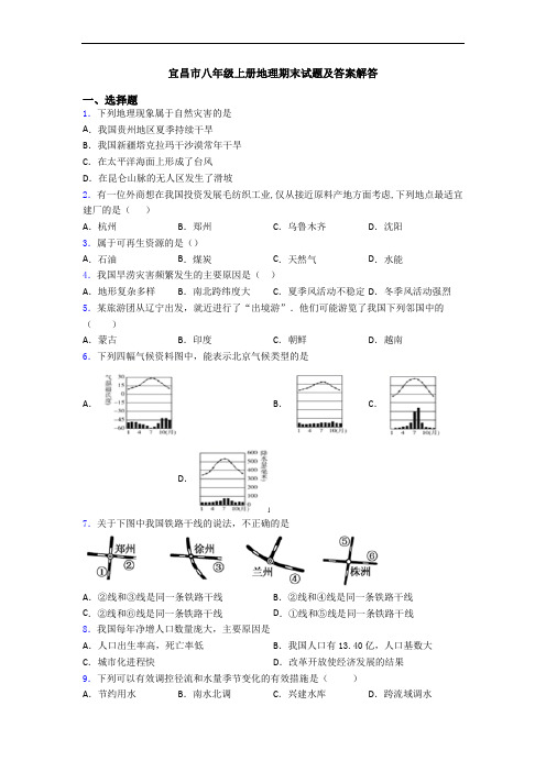 宜昌市八年级上册地理期末试题及答案解答