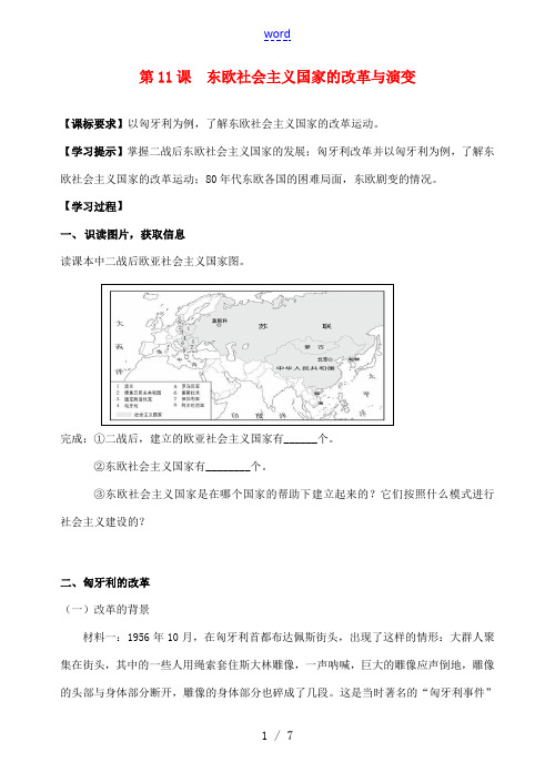 九年级历史下册 第11课东欧社会主义国家的改革与演变导学案 人教新课标版