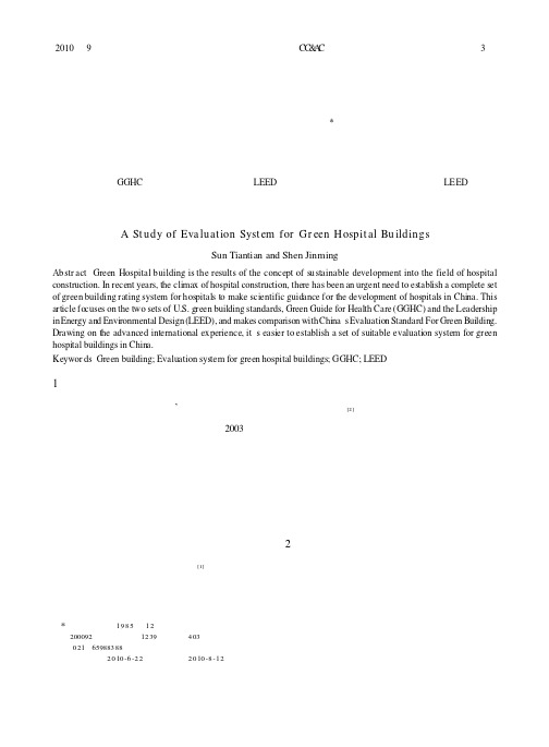 绿色医院建筑评价体系的研究