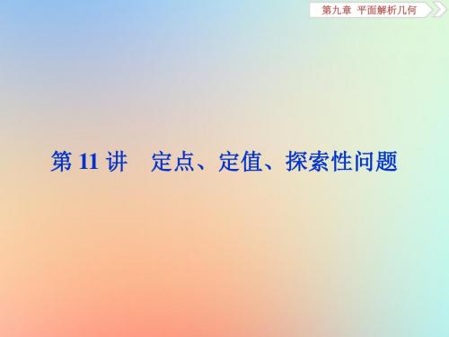 2020版高考数学大一轮复习第九章平面解析几何第11讲定点、定值、探索性问题课件理新人教A版