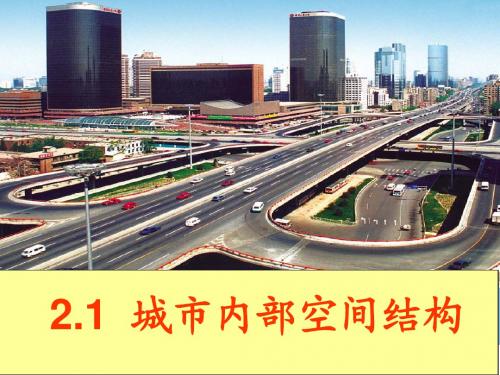城市内部空间结构