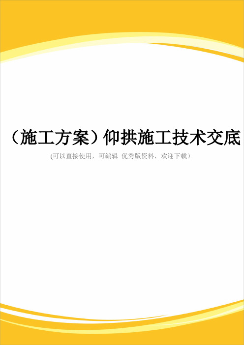 (施工方案)仰拱施工技术交底