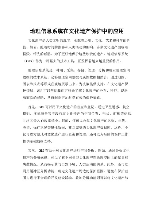 地理信息系统在文化遗产保护中的应用