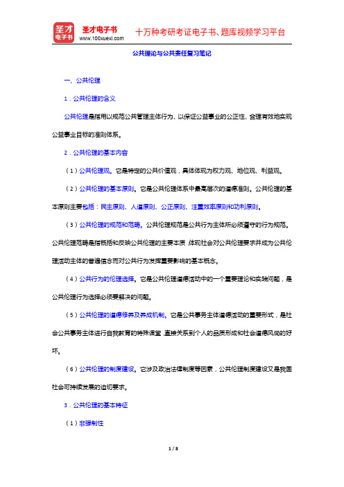 《公共管理学科综合水平考试大纲及指南》公共理论与公共责任复习笔记