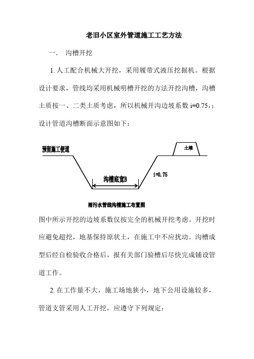 老旧小区室外管道施工工艺方法